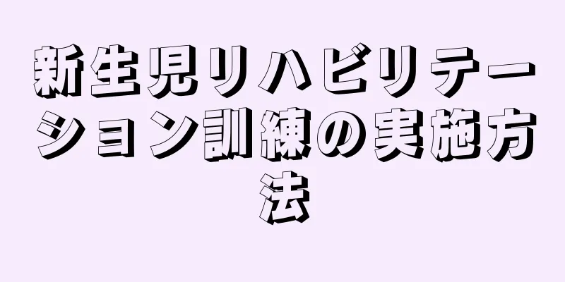 新生児リハビリテーション訓練の実施方法