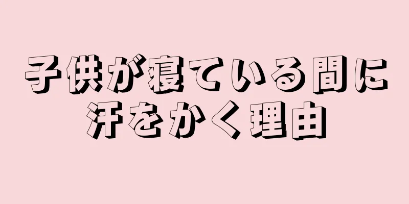 子供が寝ている間に汗をかく理由