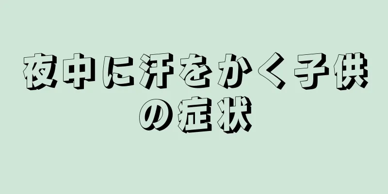夜中に汗をかく子供の症状