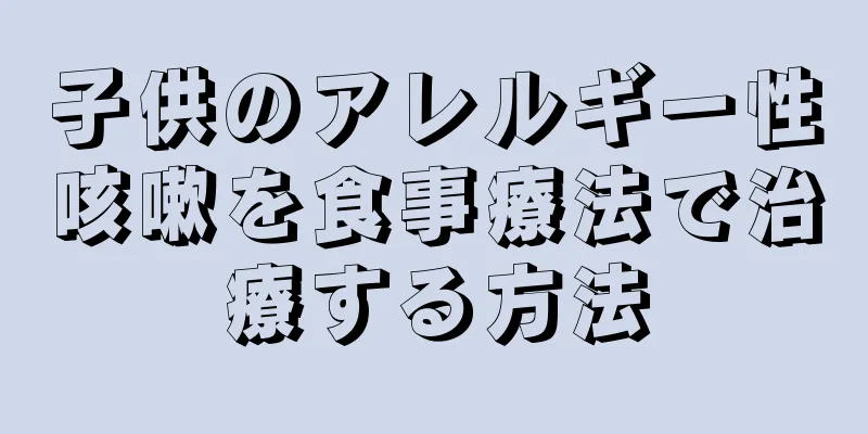 子供のアレルギー性咳嗽を食事療法で治療する方法
