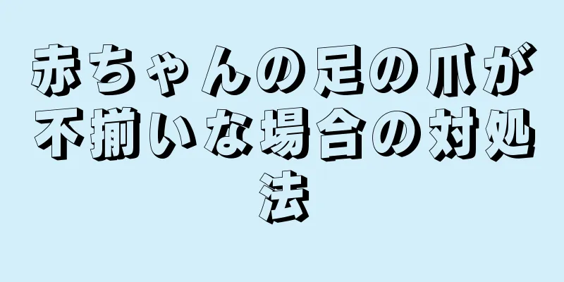 赤ちゃんの足の爪が不揃いな場合の対処法