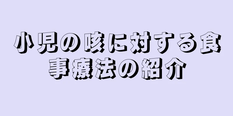 小児の咳に対する食事療法の紹介