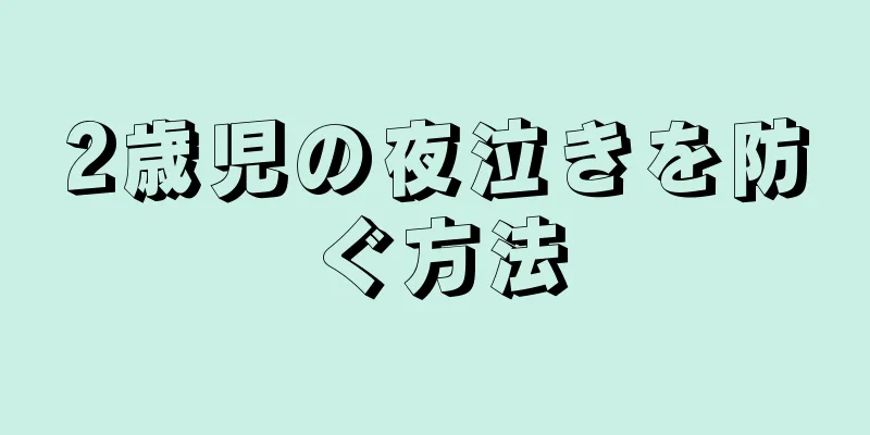2歳児の夜泣きを防ぐ方法