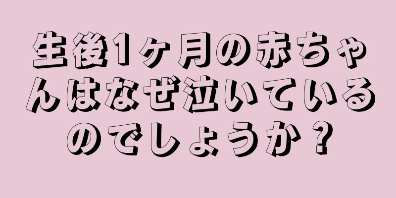 生後1ヶ月の赤ちゃんはなぜ泣いているのでしょうか？