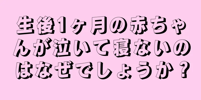 生後1ヶ月の赤ちゃんが泣いて寝ないのはなぜでしょうか？