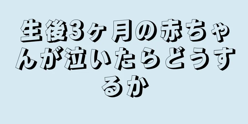生後3ヶ月の赤ちゃんが泣いたらどうするか