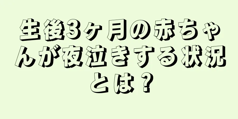 生後3ヶ月の赤ちゃんが夜泣きする状況とは？