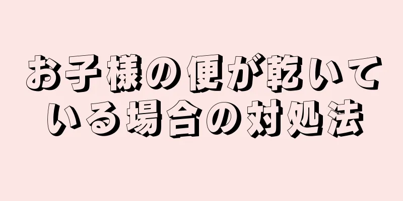 お子様の便が乾いている場合の対処法