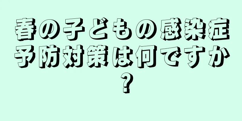 春の子どもの感染症予防対策は何ですか？