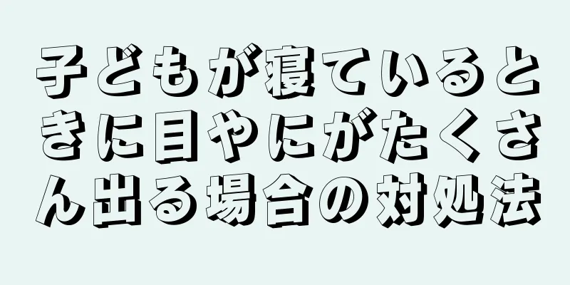 子どもが寝ているときに目やにがたくさん出る場合の対処法