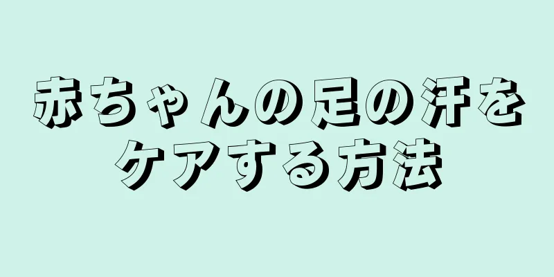 赤ちゃんの足の汗をケアする方法