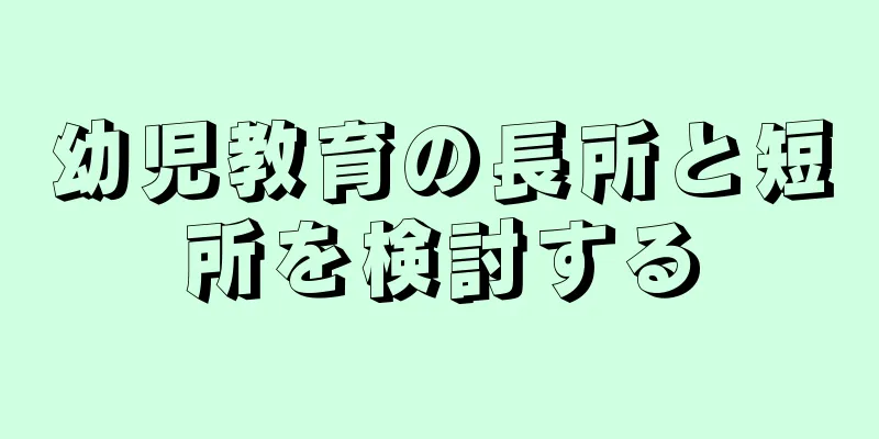 幼児教育の長所と短所を検討する