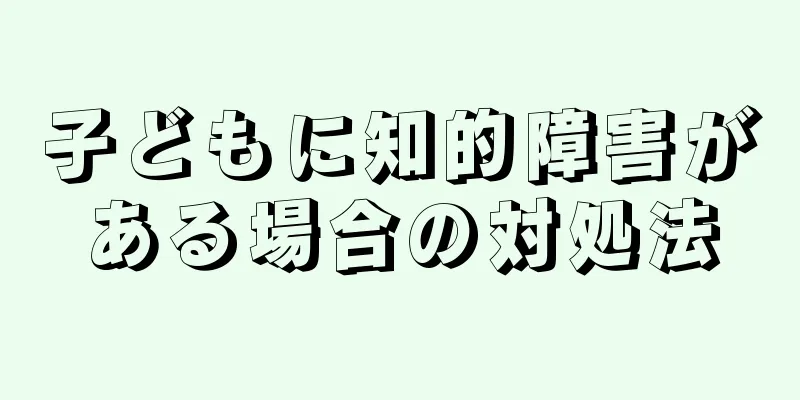 子どもに知的障害がある場合の対処法