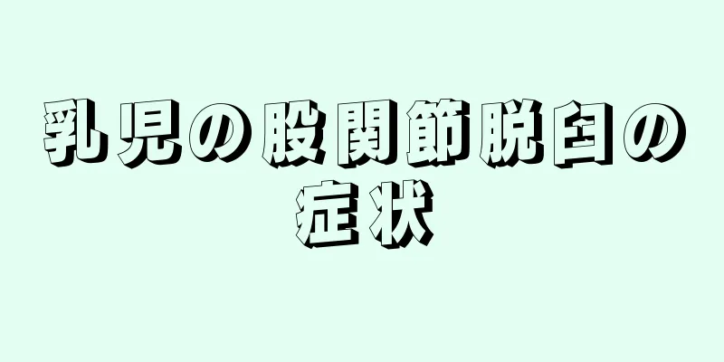 乳児の股関節脱臼の症状