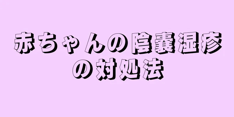 赤ちゃんの陰嚢湿疹の対処法
