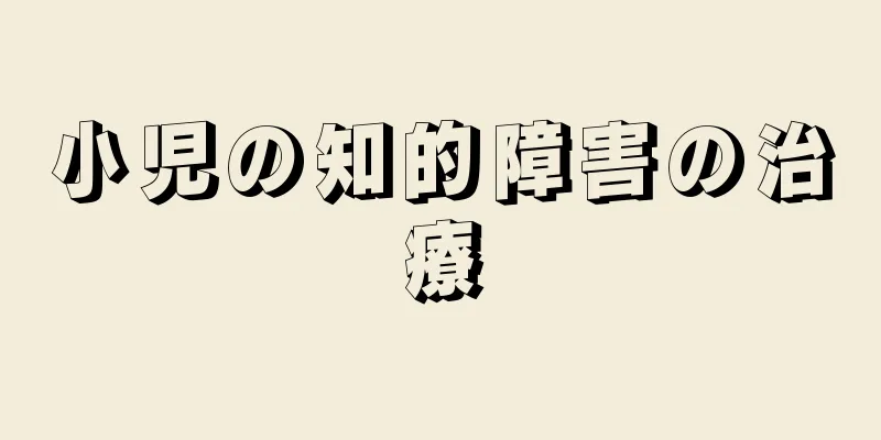 小児の知的障害の治療