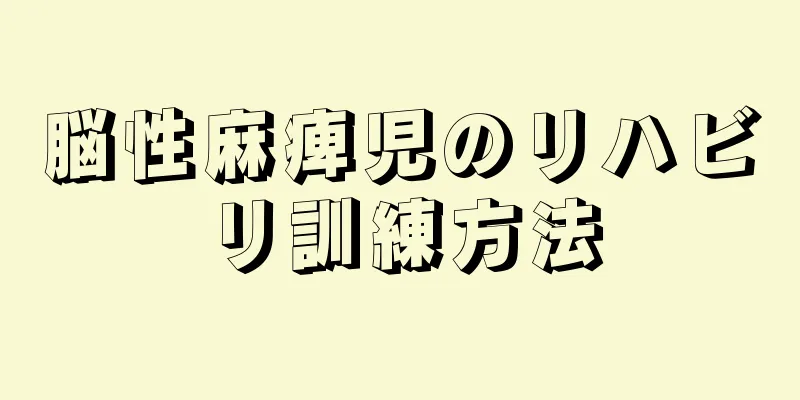 脳性麻痺児のリハビリ訓練方法