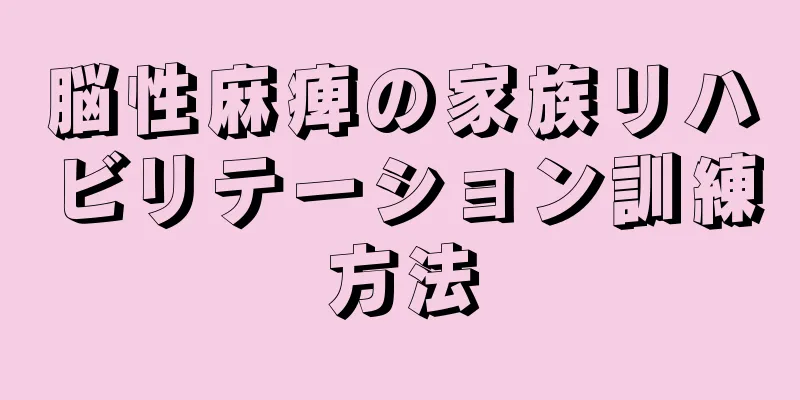脳性麻痺の家族リハビリテーション訓練方法