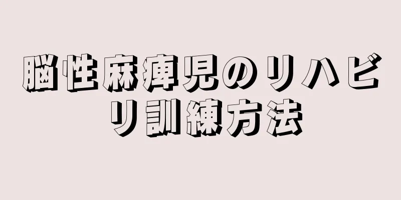 脳性麻痺児のリハビリ訓練方法