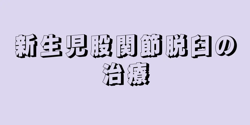 新生児股関節脱臼の治療