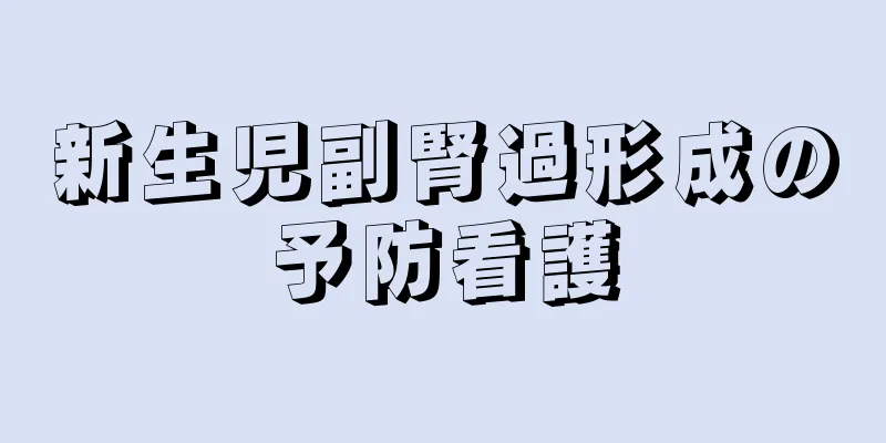 新生児副腎過形成の予防看護