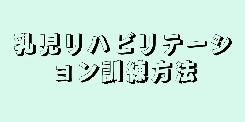 乳児リハビリテーション訓練方法