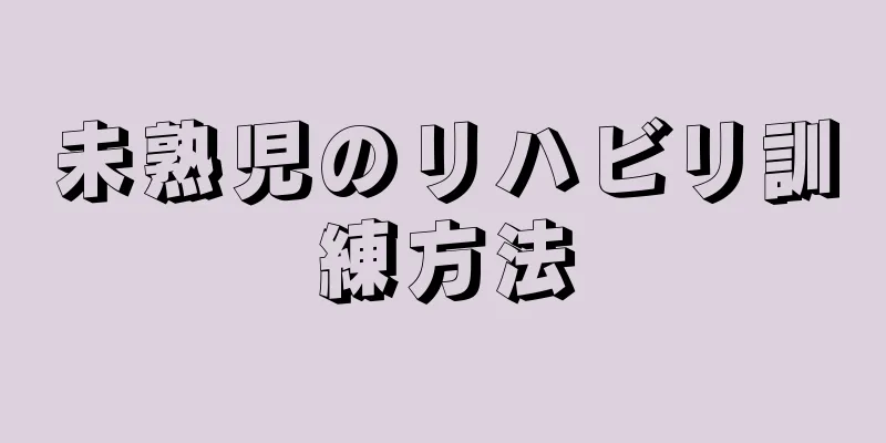 未熟児のリハビリ訓練方法