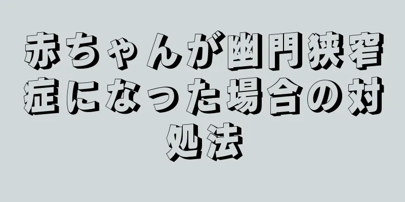 赤ちゃんが幽門狭窄症になった場合の対処法