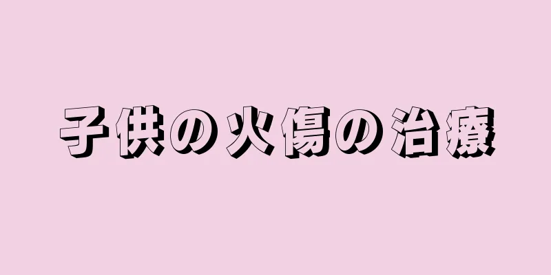 子供の火傷の治療