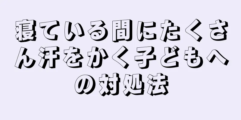 寝ている間にたくさん汗をかく子どもへの対処法
