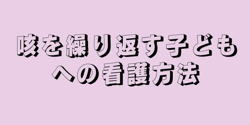 咳を繰り返す子どもへの看護方法