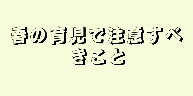 春の育児で注意すべきこと