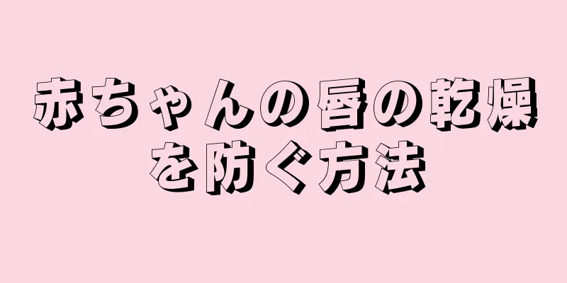 赤ちゃんの唇の乾燥を防ぐ方法