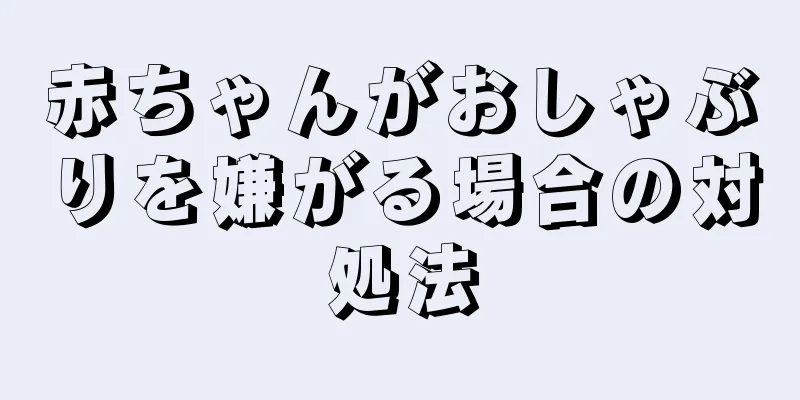 赤ちゃんがおしゃぶりを嫌がる場合の対処法