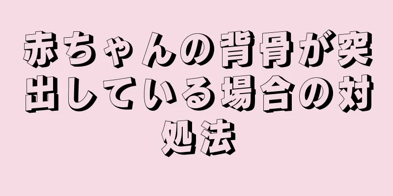赤ちゃんの背骨が突出している場合の対処法