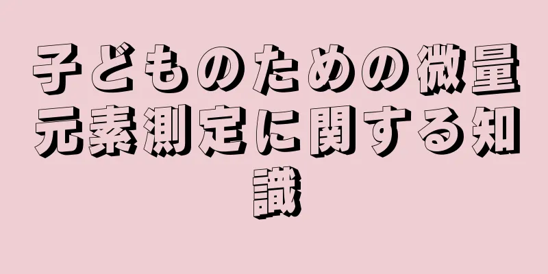 子どものための微量元素測定に関する知識