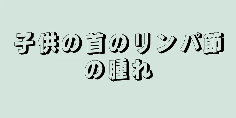 子供の首のリンパ節の腫れ