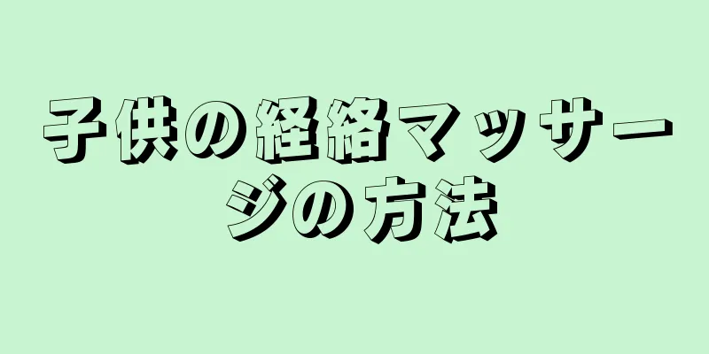 子供の経絡マッサージの方法