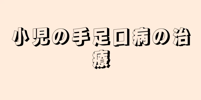 小児の手足口病の治療
