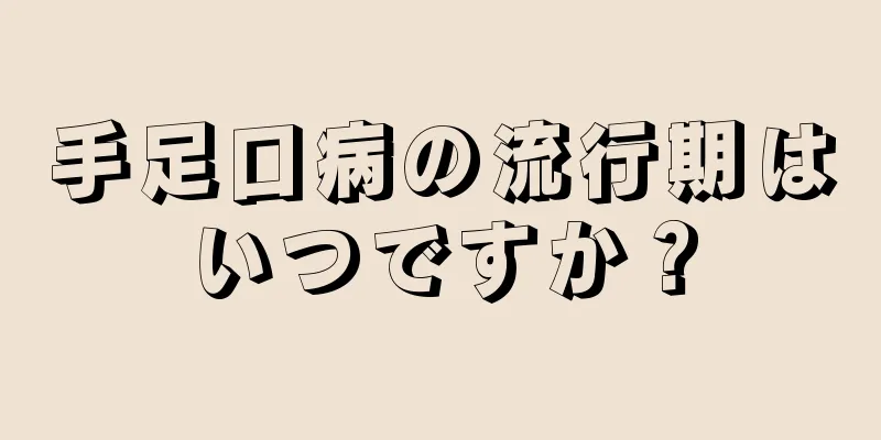 手足口病の流行期はいつですか？