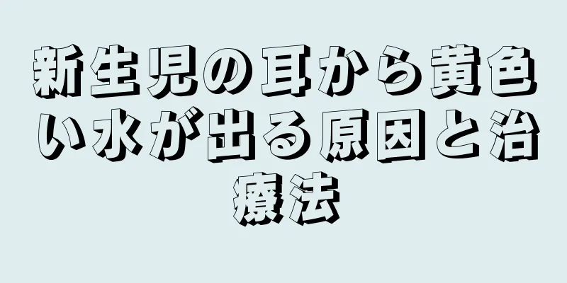 新生児の耳から黄色い水が出る原因と治療法