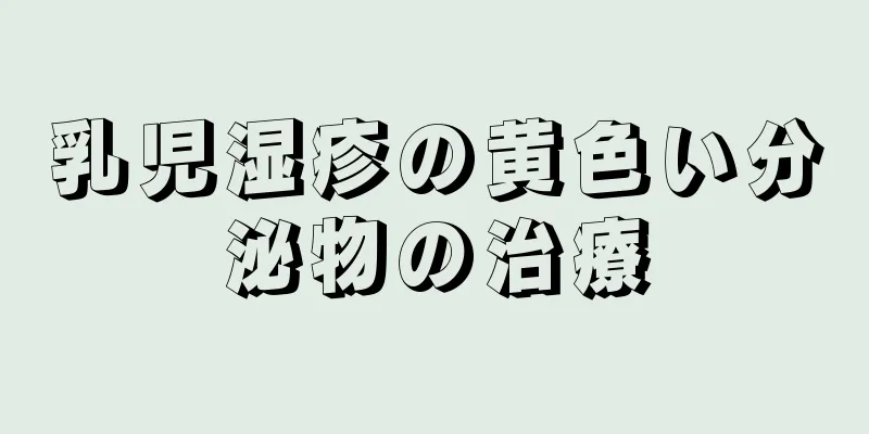 乳児湿疹の黄色い分泌物の治療
