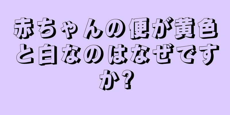 赤ちゃんの便が黄色と白なのはなぜですか?