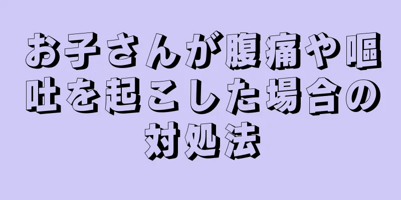 お子さんが腹痛や嘔吐を起こした場合の対処法
