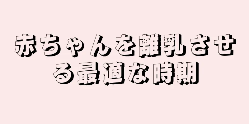 赤ちゃんを離乳させる最適な時期