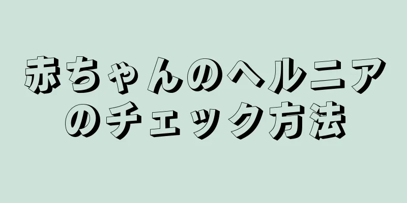 赤ちゃんのヘルニアのチェック方法