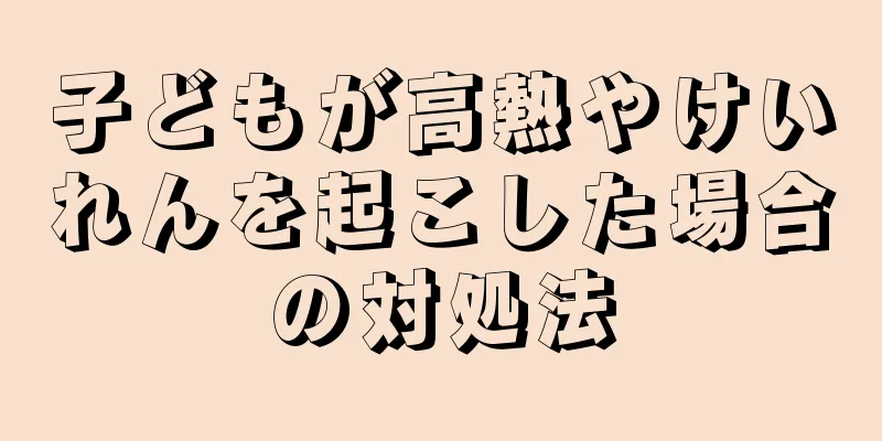 子どもが高熱やけいれんを起こした場合の対処法