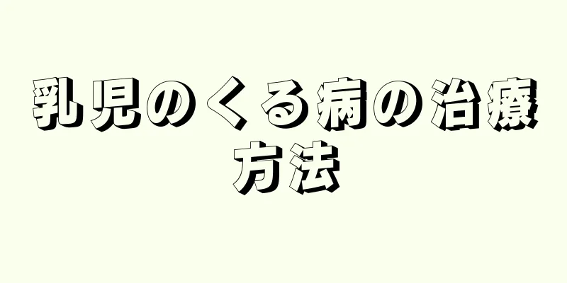 乳児のくる病の治療方法