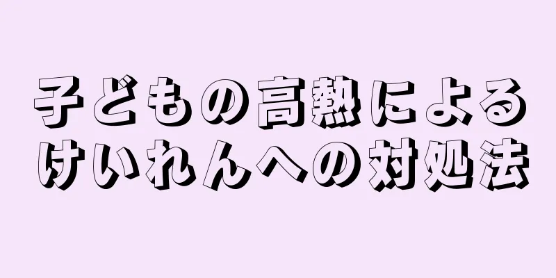 子どもの高熱によるけいれんへの対処法