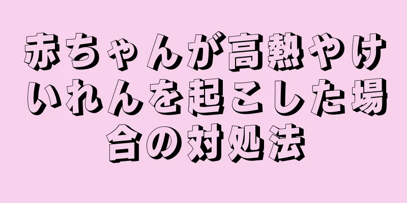 赤ちゃんが高熱やけいれんを起こした場合の対処法